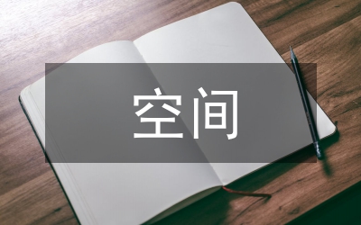 國土空間總體規(guī)劃的建議