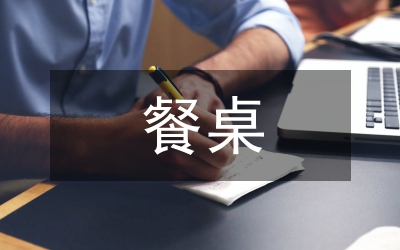 家宴餐桌如何布置