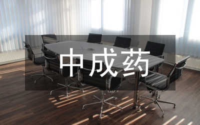 中成藥投稿須知