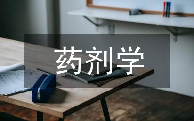 藥劑學(xué)