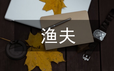 漁夫的故事教學(xué)設(shè)計(jì)