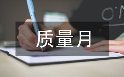 林業(yè)局“質(zhì)量月”活動(dòng)總結(jié)