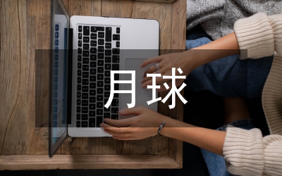 關(guān)于月球的作文