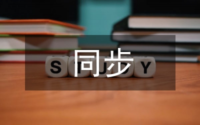 高速同步數(shù)據(jù)采集管理論文