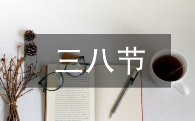 三八節(jié)手抄報