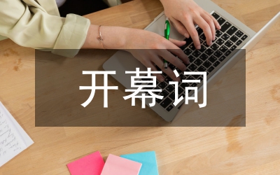 六一兒童節(jié)開(kāi)幕詞