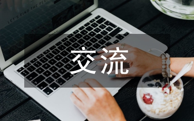 跨文化交流總結(jié)