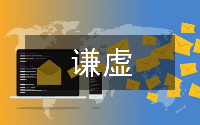 讓謙虛與我們同行演說詞