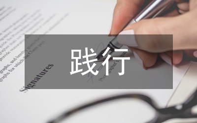 踐行科學(xué)發(fā)展觀思想?yún)R報