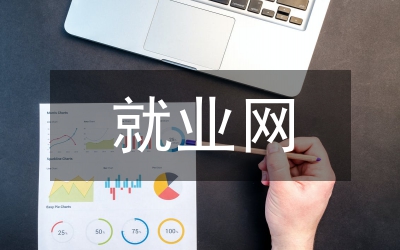 就業(yè)網(wǎng)