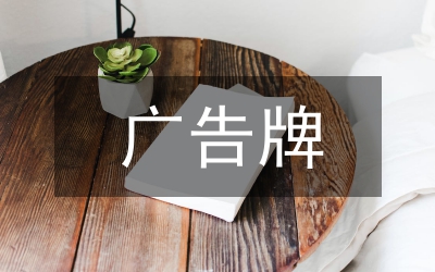 廣告牌制作合同