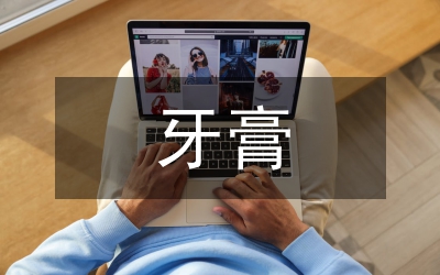 佳潔士牙膏廣告