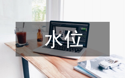 水庫汛限水位浮動管理論文