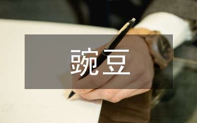 一顆小豌豆作文