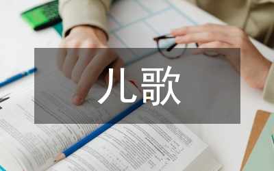 六一兒童節(jié)兒歌