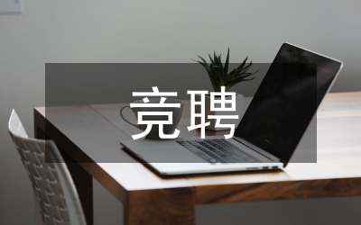 在學(xué)校正處級職位競聘演講會上的致辭