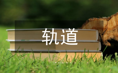 軌道實訓(xùn)總結(jié)