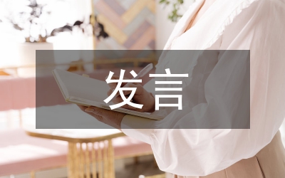 民主生活會(huì)個(gè)人發(fā)言材料