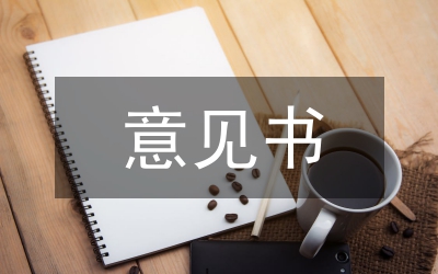 規(guī)劃設(shè)計(jì)意見書