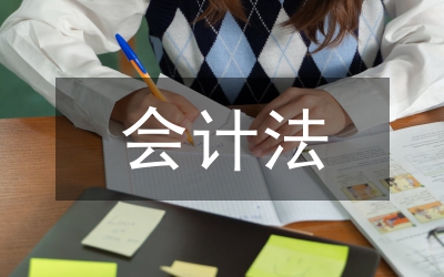 會計(jì)法論文