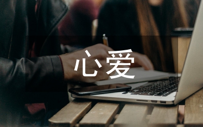 我的心愛(ài)之物作文