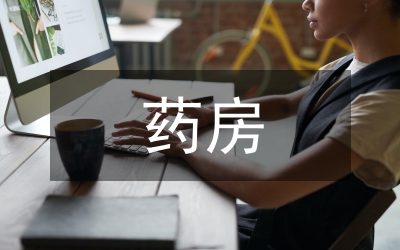 藥房藥師工作總結(jié)