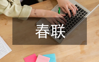 郵電局（所）春聯(lián)薈萃