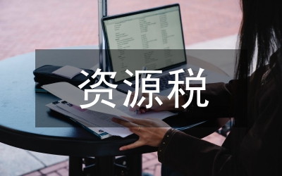 資源稅稅制更改的經(jīng)濟影響