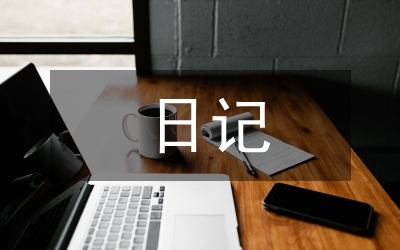 日記史料在高中歷史教學(xué)的應(yīng)用