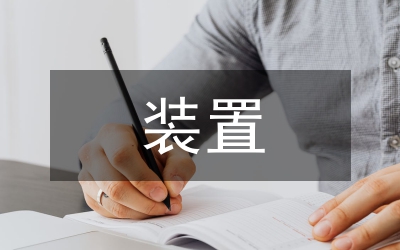 裝置藝術(shù)制作企劃案