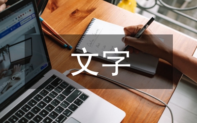 文字藝術(shù)論文