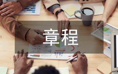 辦公室章程細則