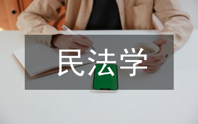 民法學(xué)