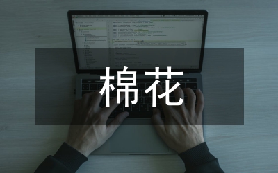 當(dāng)前棉花貿(mào)易競(jìng)爭(zhēng)力芻議