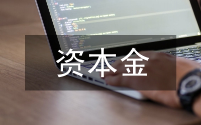 央行資本金約束與貨幣發(fā)行的規(guī)范