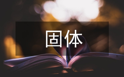 固體礦產(chǎn)地質(zhì)勘查技術(shù)探究