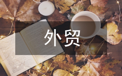 外貿(mào)商情調(diào)研報(bào)告格式