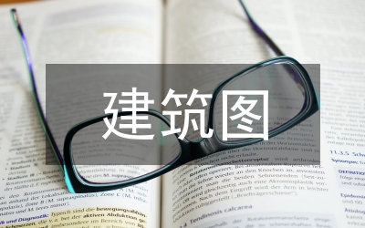 建筑圖