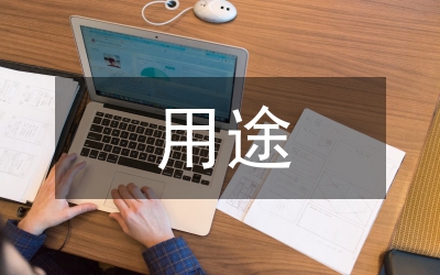 用途