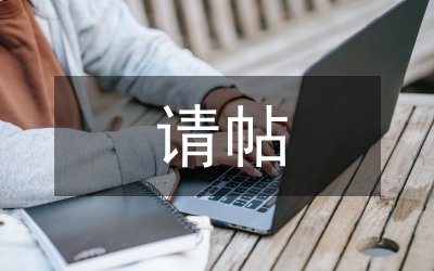 請?zhí)叽? /></p> <h2>篇1</h2> <p> 生日那天，宣鐵吾派人給齊白石送去一張<a href=