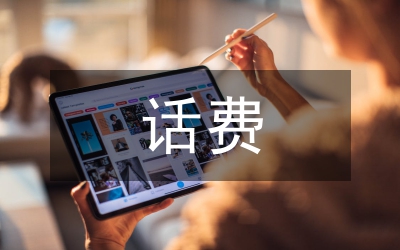 關(guān)于重申嚴格執(zhí)行通訊工具話費補貼標準的通知