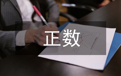 正數(shù)和負數(shù)課件