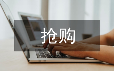 “搶購營銷”策劃模式全解密