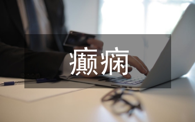 癲癇患者護(hù)理分析論文