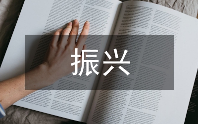 東北振興下大學(xué)生創(chuàng)新創(chuàng)業(yè)能力提升