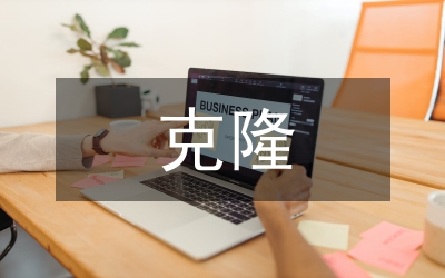 克隆技術(shù)的利與弊