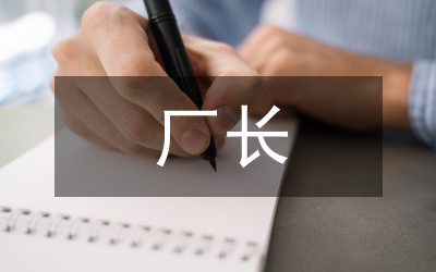 廠長班組長培訓(xùn)班上的講話:怎樣當(dāng)好班組長