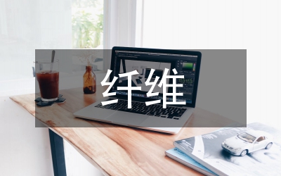 新型纖維針織時裝設(shè)計研究