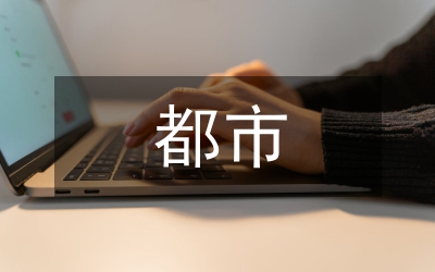 都市居住環(huán)境研究