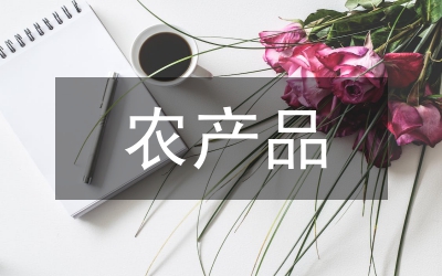 促進(jìn)農(nóng)產(chǎn)品加工業(yè)發(fā)展實(shí)施意見(jiàn)
